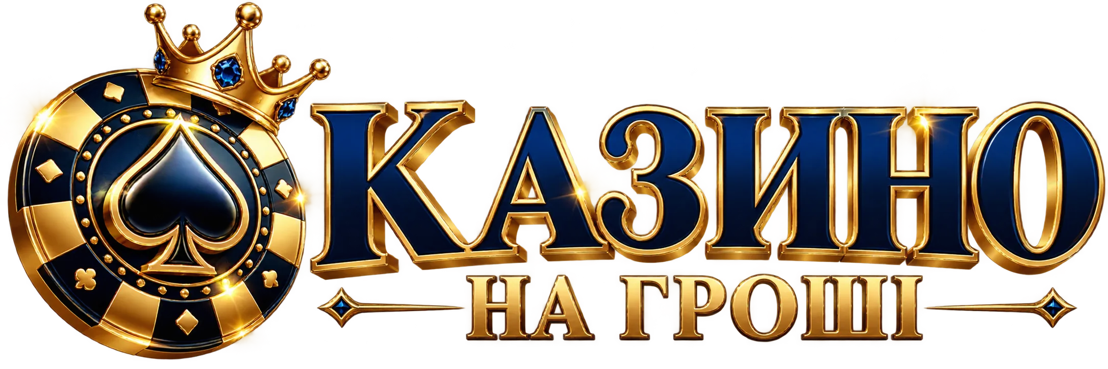 казино на гроші